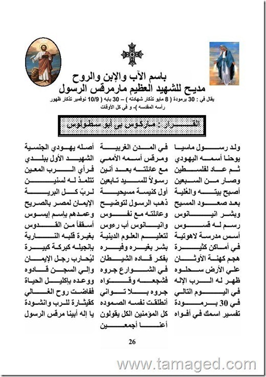 مديح الشهيد العظيم مارمرقس الرسول