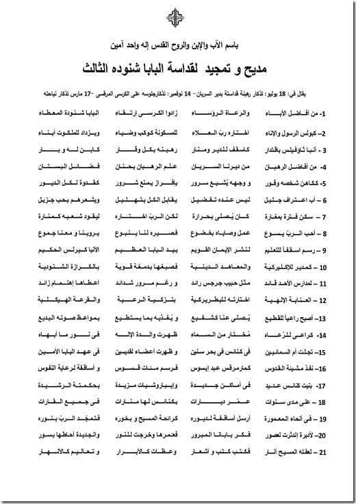 مديح وتمجيد المتنيح البابا شنودة الثالث