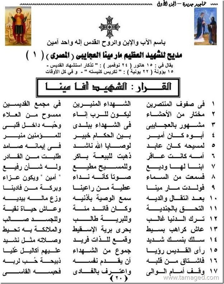 تمجيد للشهيد العظيم مارمينا العجايبى (2 صفحة )