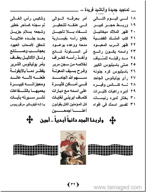 تمجيد و مديح للشهيد العظيم فيلوباتير مرقوريوس ابى سيفين (2) (من كتاب تماجيد جديدة واناشيد فريدة جزء 3 تأليف ابونا اخنوخ السريانى )