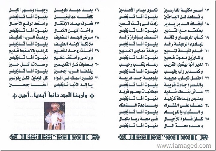 تمجيد و مديح للمتنيح الانبا ثاؤفيلس اسقف و رئيس دير السريان (مدائح لابرار معاصرين جزء اول&ndash; ابونا اخنوخ السريانى )