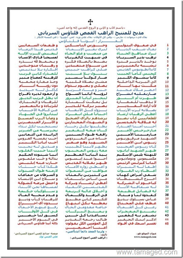 مديح للمتنيح الراهب القمص فلتاؤس السريانى - بركة صلواته معنا آمين(45 بيت )