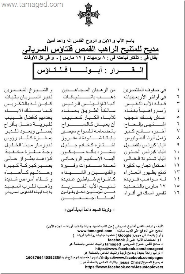 مديح للمتنيح الراهب القمص فلتاؤس السريانى + 16 بيت - بركة صلواته معنا آمين