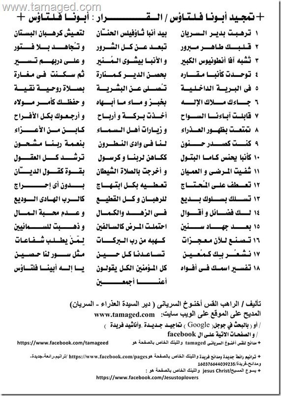 مديح للمتنيح الراهب القمص فلتاؤس السريانى - + 18 بيت - بركة صلواته معنا آمين