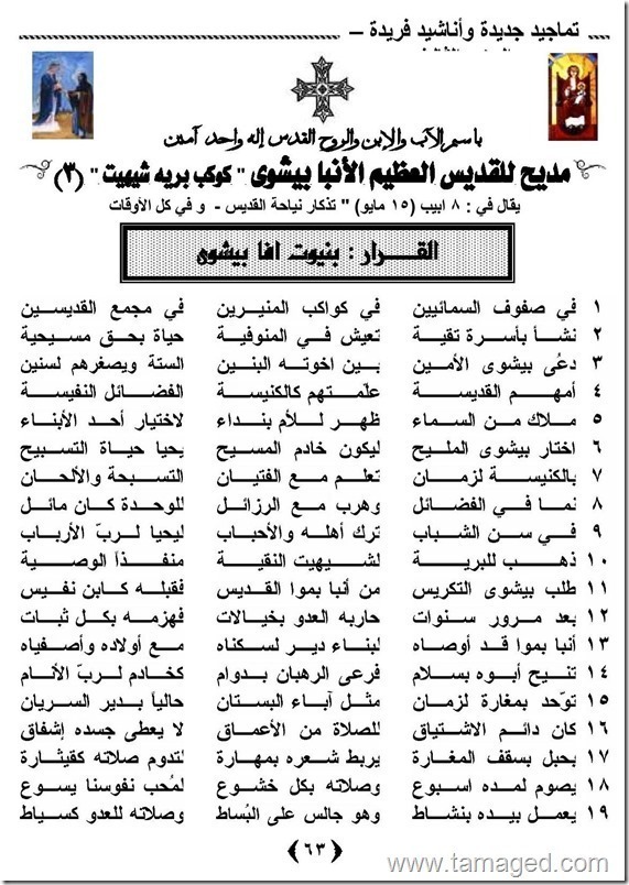 مديح للقديس العظيم الأنبا بيشوى "حبيب مخلصنا الصالح - بركة شفاعته معنا آمين.(3صفحة )."