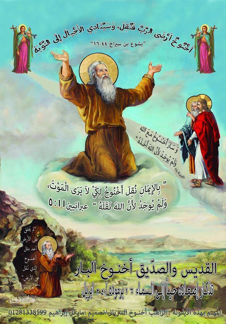 أقوال عن الصدّيق والقديس أخنوخ البار :