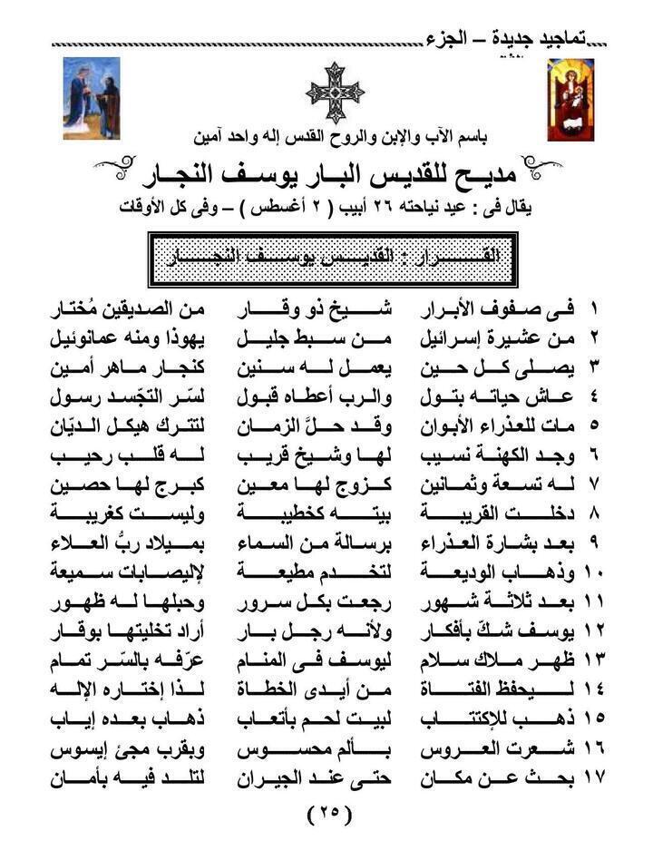 تمجيد للقديس العظيم الصديق يوسف النجار (2) 33 بيت ...(تأليف الراهب القمص أخنوخ السريانى– مراجعة الحبرالجليل الأنبا متاؤس)