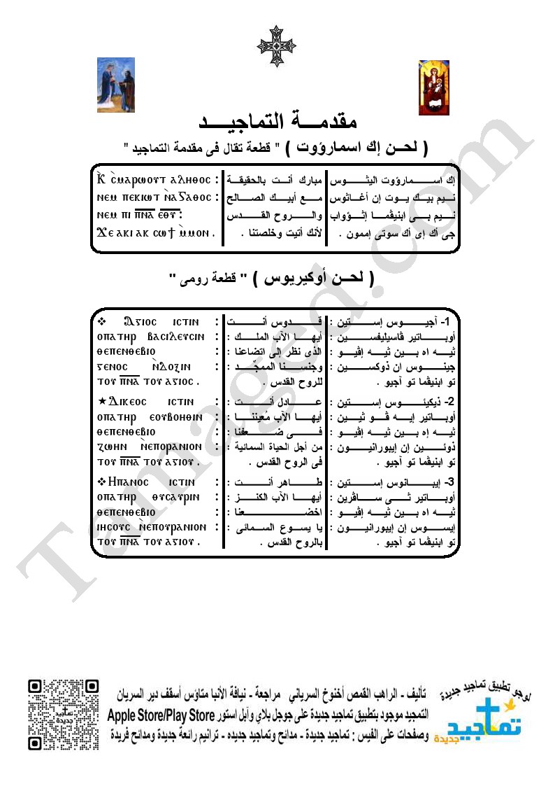 ( لحــن إك اسمارؤوت ) " قطعة تقال فى مقدمة التماجيد " + ( لحــن أوكيريوس ) " قطعة رومى "