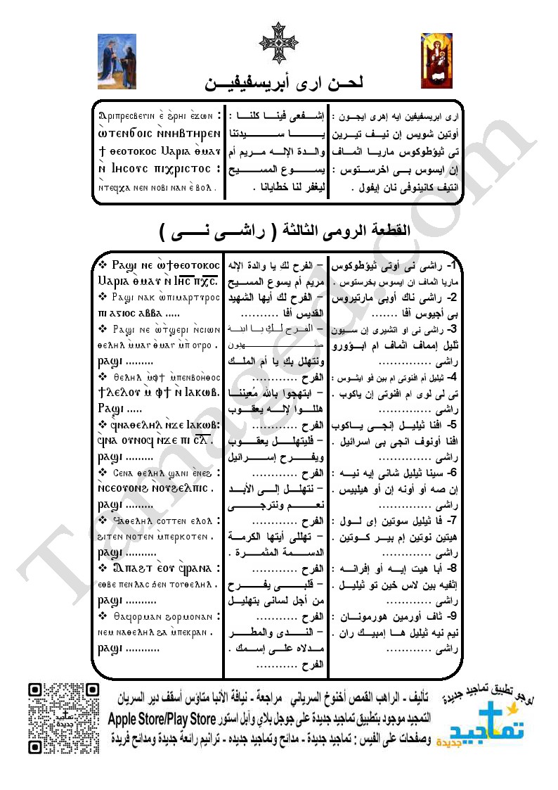 لحــن ارى أبريسفيفيـــن + القطعة الرومى الثالثة ( راشـــى نـــــى ) - من مقدمة التماجيد
