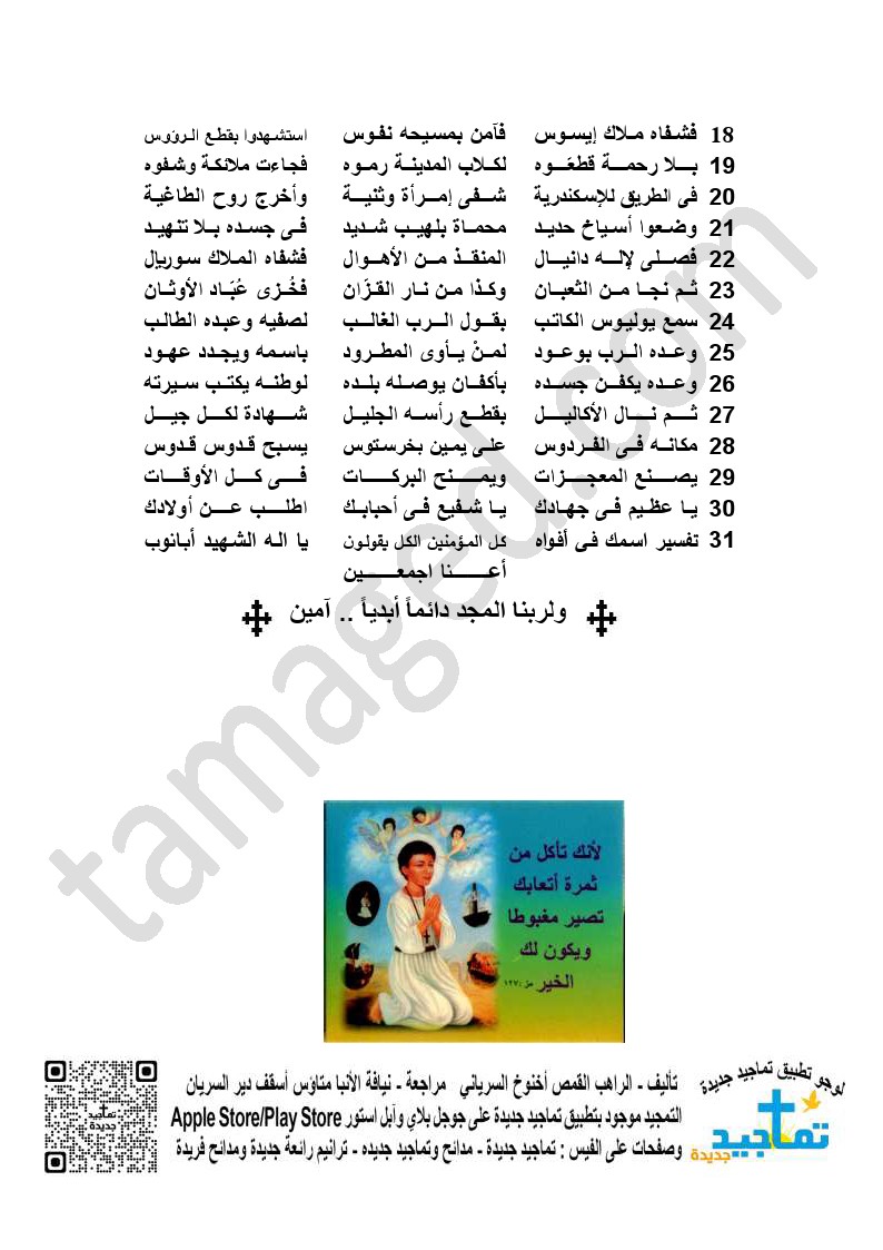 تمجيد ومديح للشهيد العظيم أبانـوب النيهيسـى (2)￼