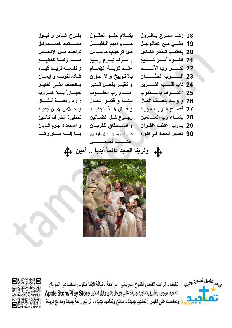 <strong>تمجيد ومديـح للقديـس العظـيـم مـار زكـــا العشـّــار (2)</strong>