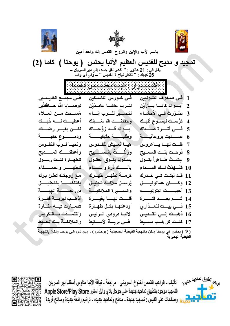 <strong>تمجيد و مديح للقديس العظيم الأنبا يحنس&nbsp; ( يوحنا )&nbsp; كاما (2)</strong>