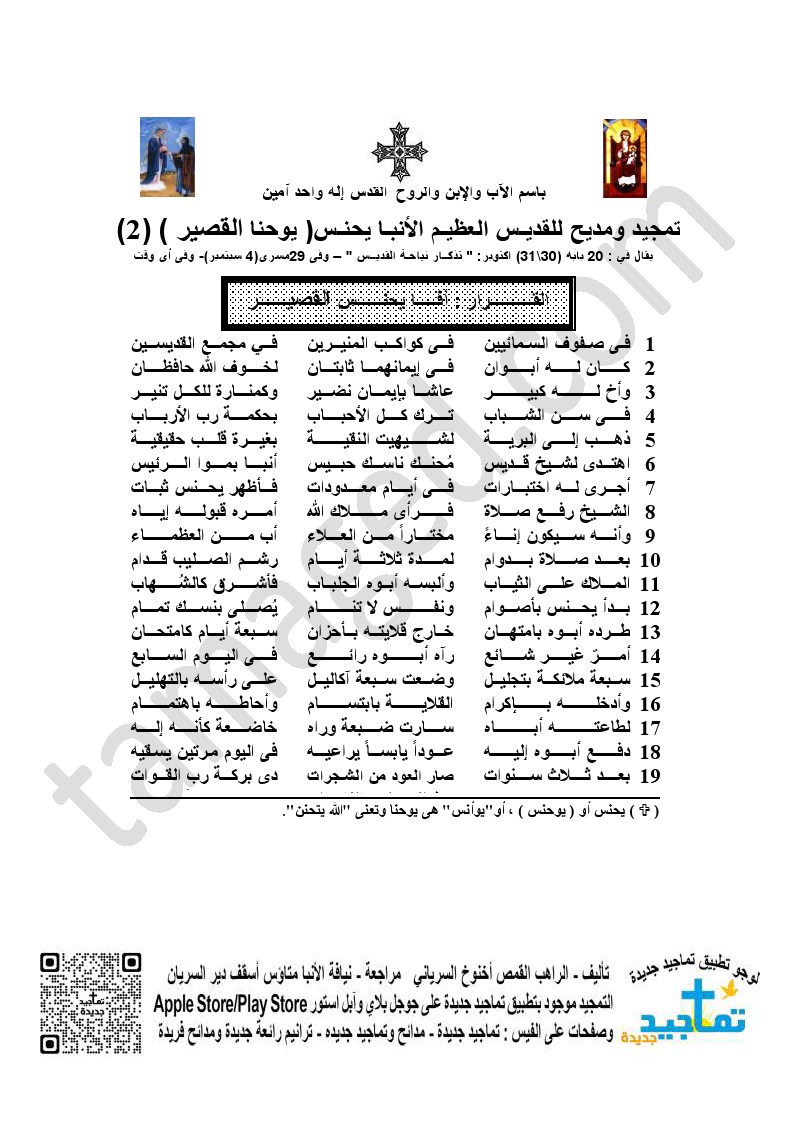 <strong>تمجيد ومديح للقديـس العظيـم الأنبـا يحنـس( يوحنا </strong><strong>القصير ) (2)</strong>