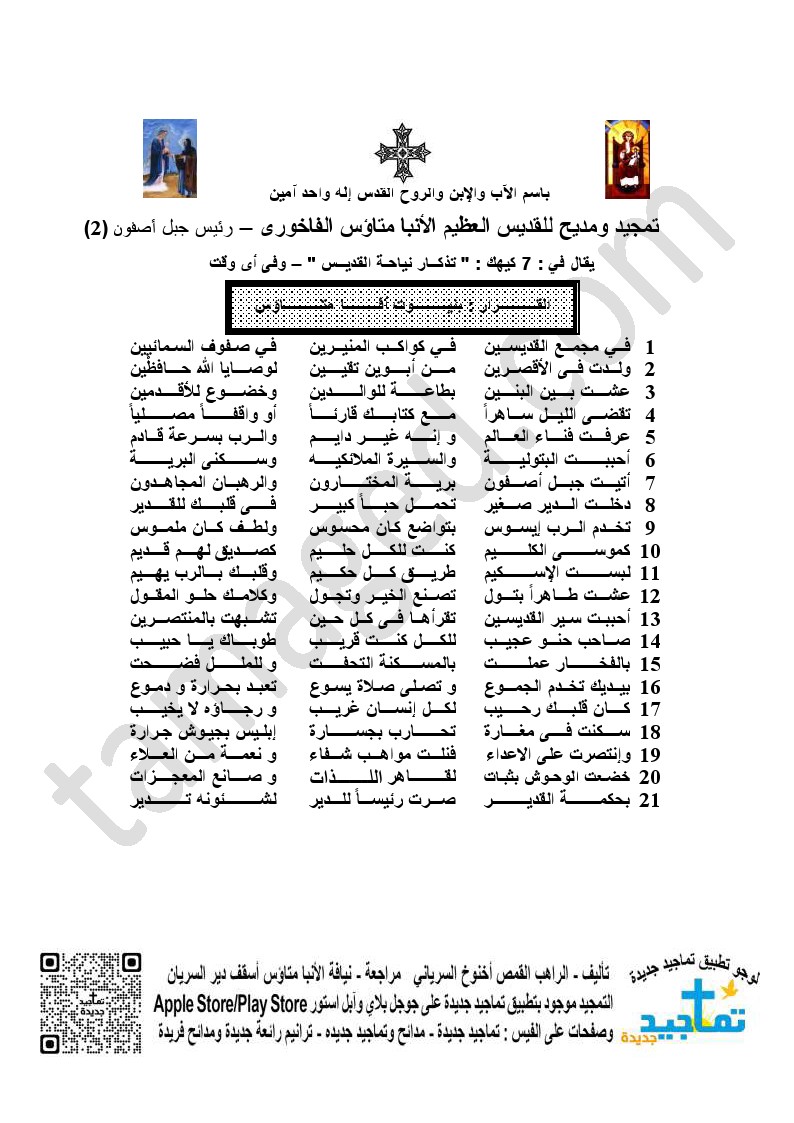 <strong>تمجيد ومديح للقديس العظيم الأنبا متاؤس الفاخورى</strong> – رئيس جبل أصفون <strong>(2)</strong><strong></strong>