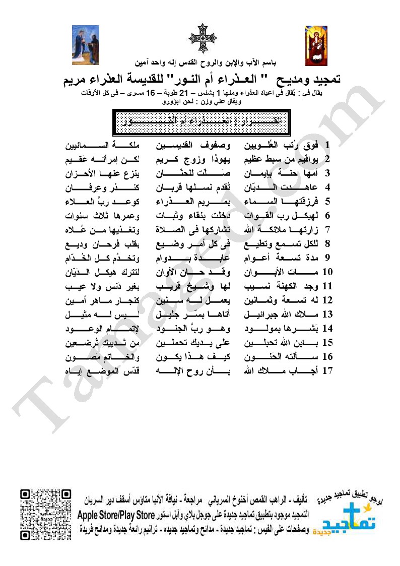 تمجيد ومديـح " العــذراء أم النـور" للقديسة العذراء مريم