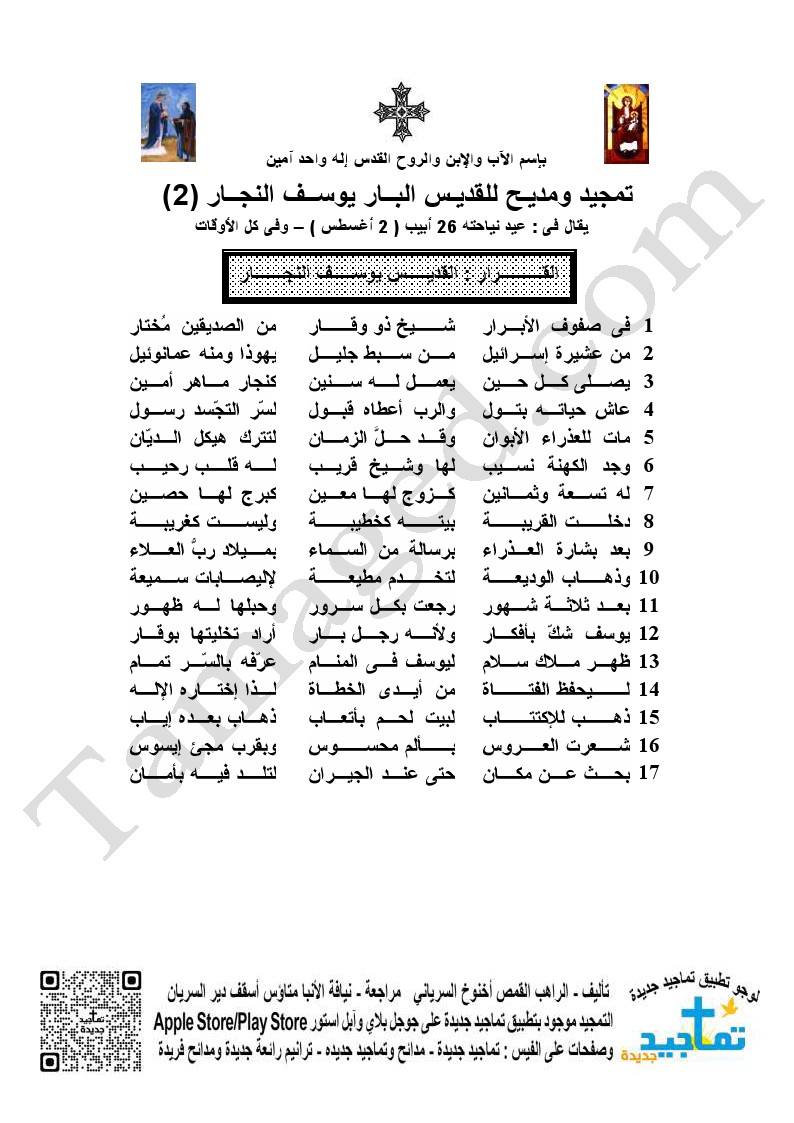 تمجيد ومديـح للقديـس البــار يوســف النجــار (2)