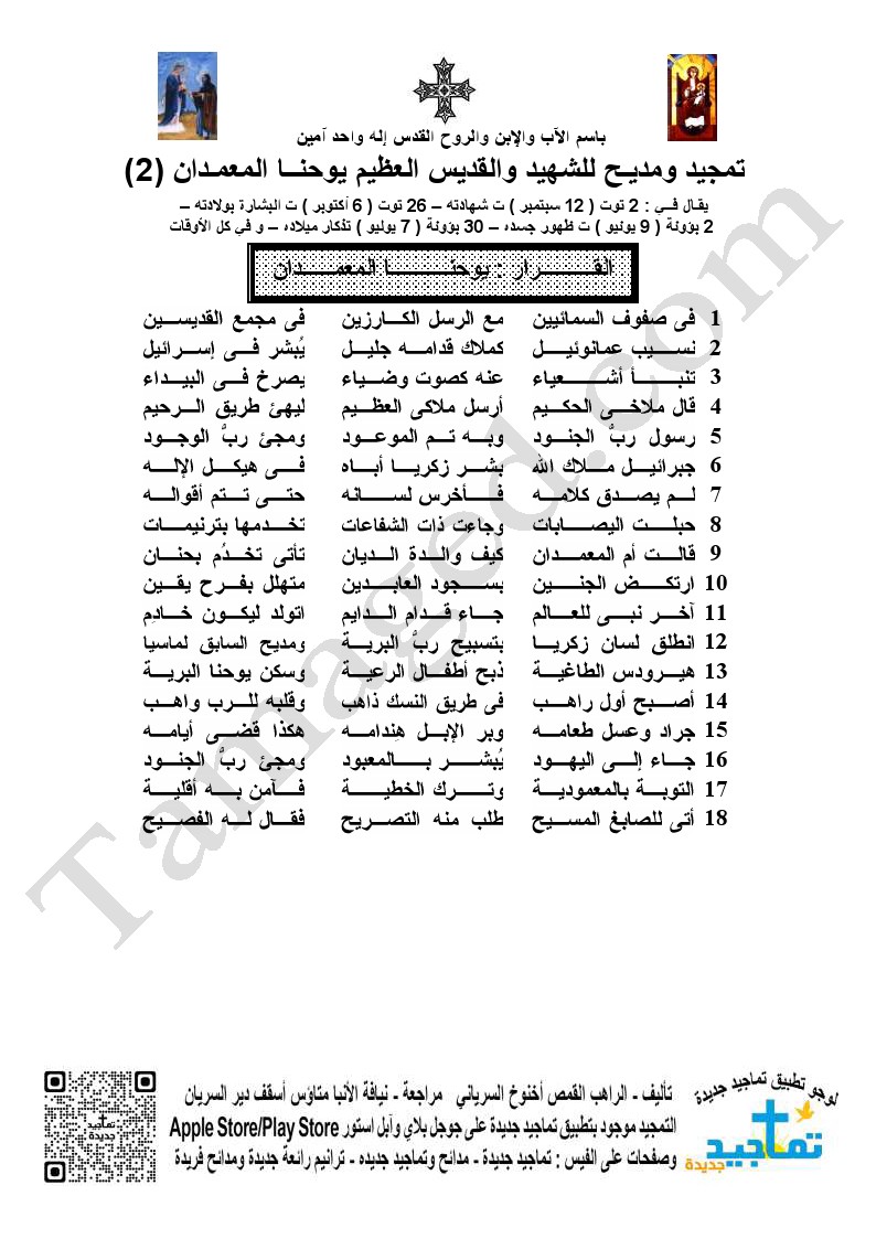 تمجيد ومديـح للشهيد والقديس العظيم يوحنــا المعمـدان (2)