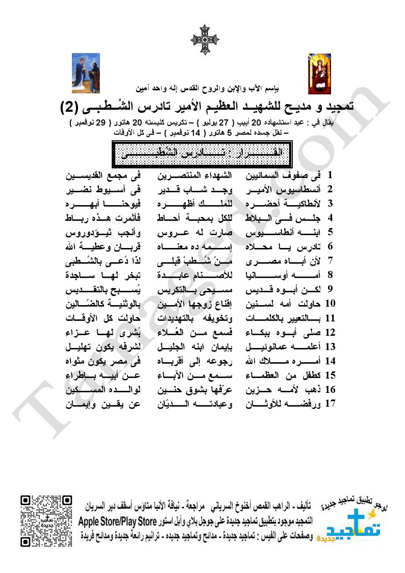تمجيد و مديـح للشهيــد العظيـم الأمير تادرس الشُــطـبــى (2)￼
