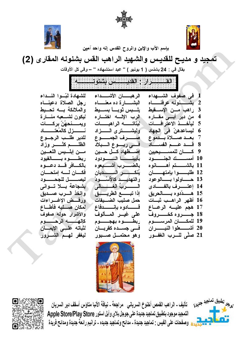 تمجيد و مديـح للقديـس والشهيد الراهب القس بشنونه المقارى (2)