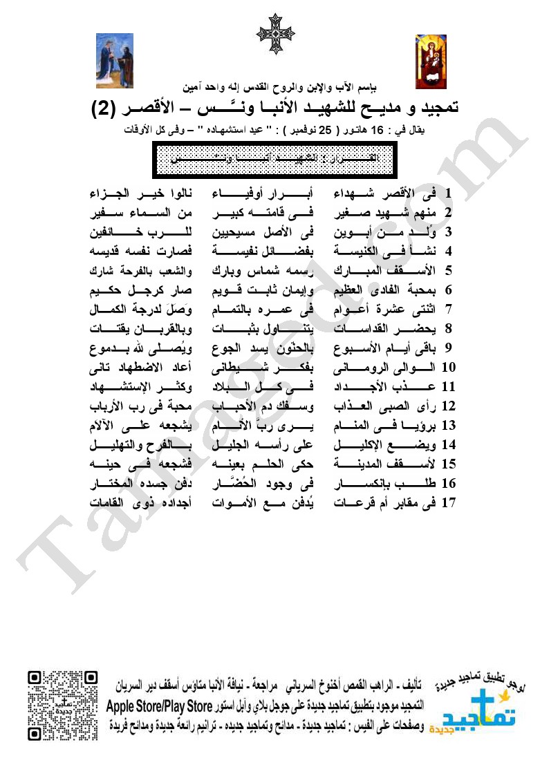تمجيد و مديــح للشهيــد الأنبــا ونــَّــــس – الأقصــر (2)
