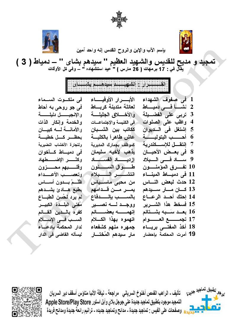 تمجيد و مديح للقديس والشهيد العظيم " سيدهم بشاى " – دمياط ( 3 ) ￼