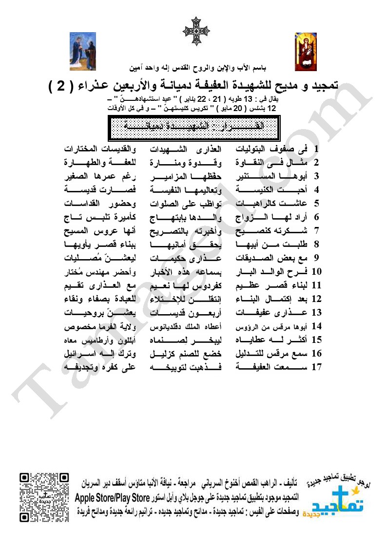 تمجيد و مديح للشهيـدة العفيفـة دميانـة والأربعين عـذراء ( 2 ) ￼