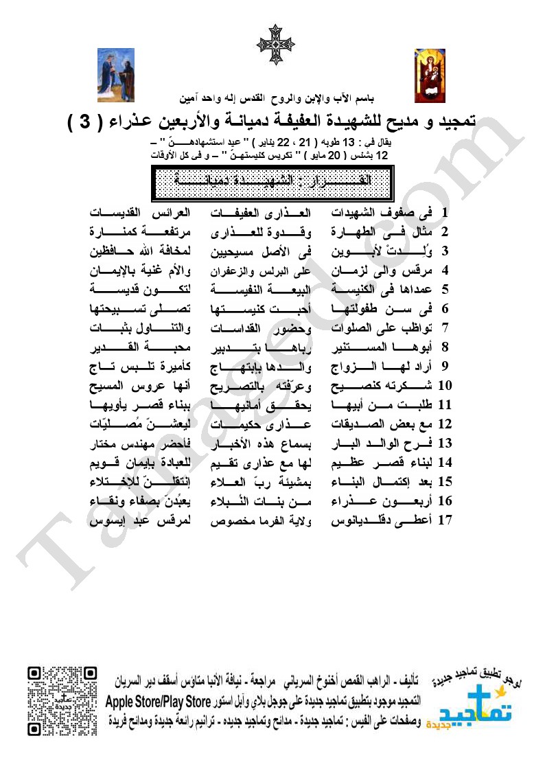 تمجيد و مديح للشهيـدة العفيفـة دميانـة والأربعين عـذراء ( 3 )