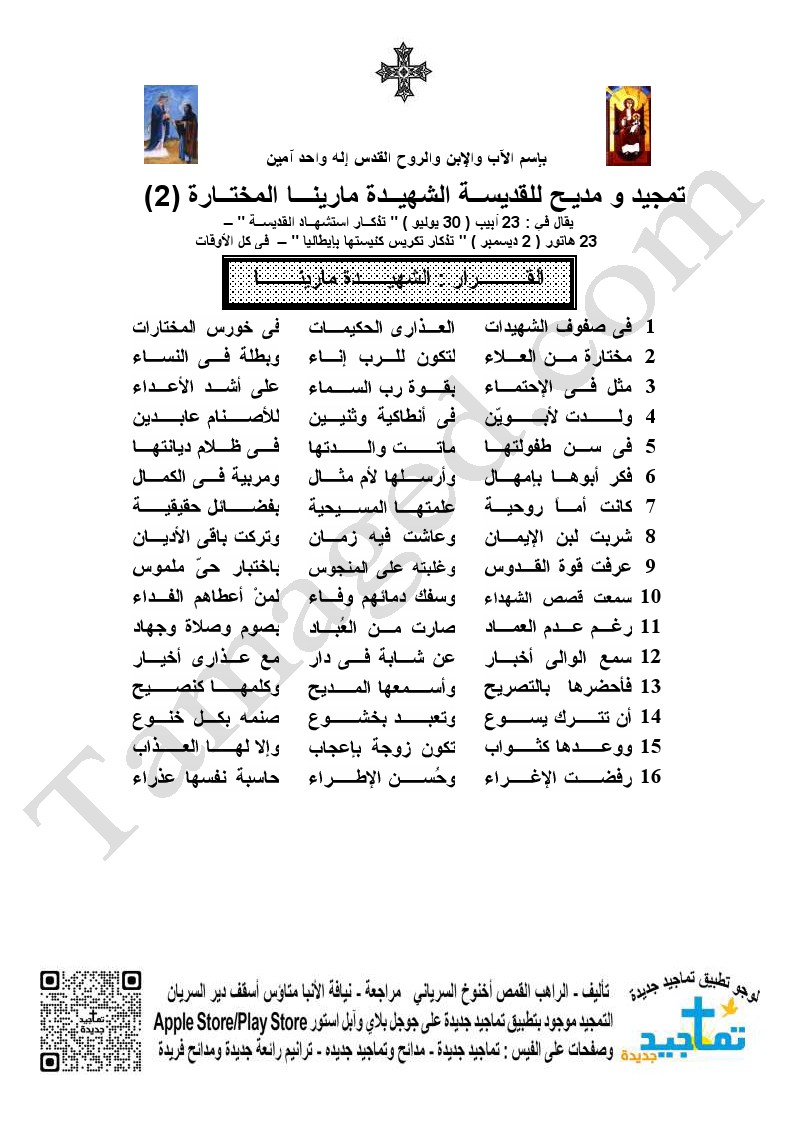 تمجيد و مديـح للقديســة الشهيــدة مارينـــا المختــارة (2)￼