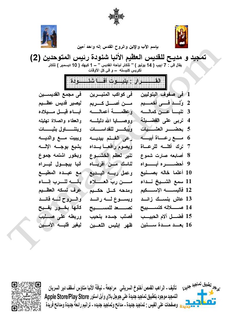 تمجيد و مديـح للقديس العظيم الأنبا شنودة رئيس المتوحدين (2)
