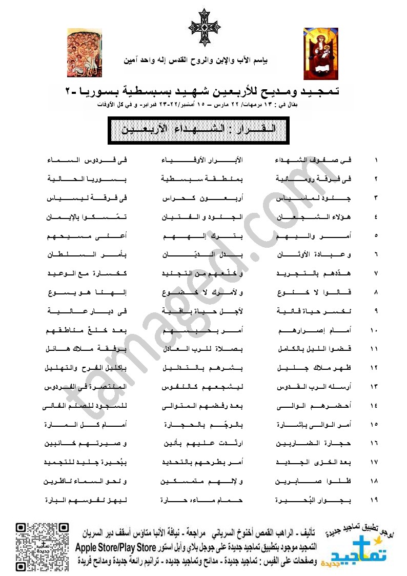 تمجيد ومديح للأربعين شهيد بسبسطية بسوريا (2)