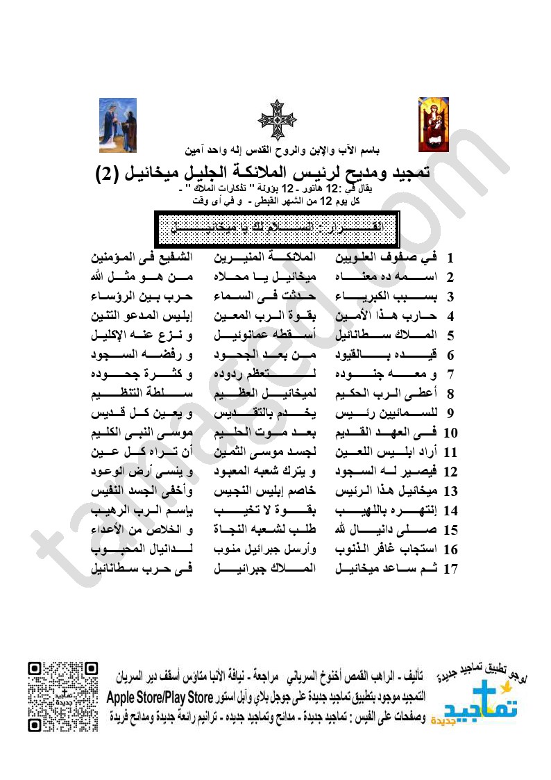 تمجيد و مديح لرئيـس الملائكـة الجليـل ميخائيل (2)