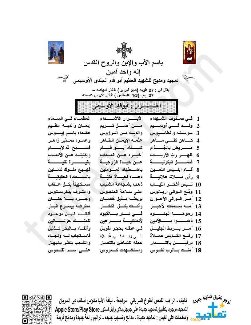 تمجيد ومديح للشهيد العظيم أبو فام الجندى الأوسيمى (2)