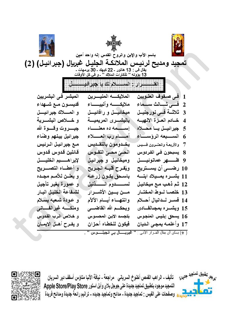 تمجيد و مديح لرئيـس الملائكـة الجليـل غبريال (جبرائيل) (2)