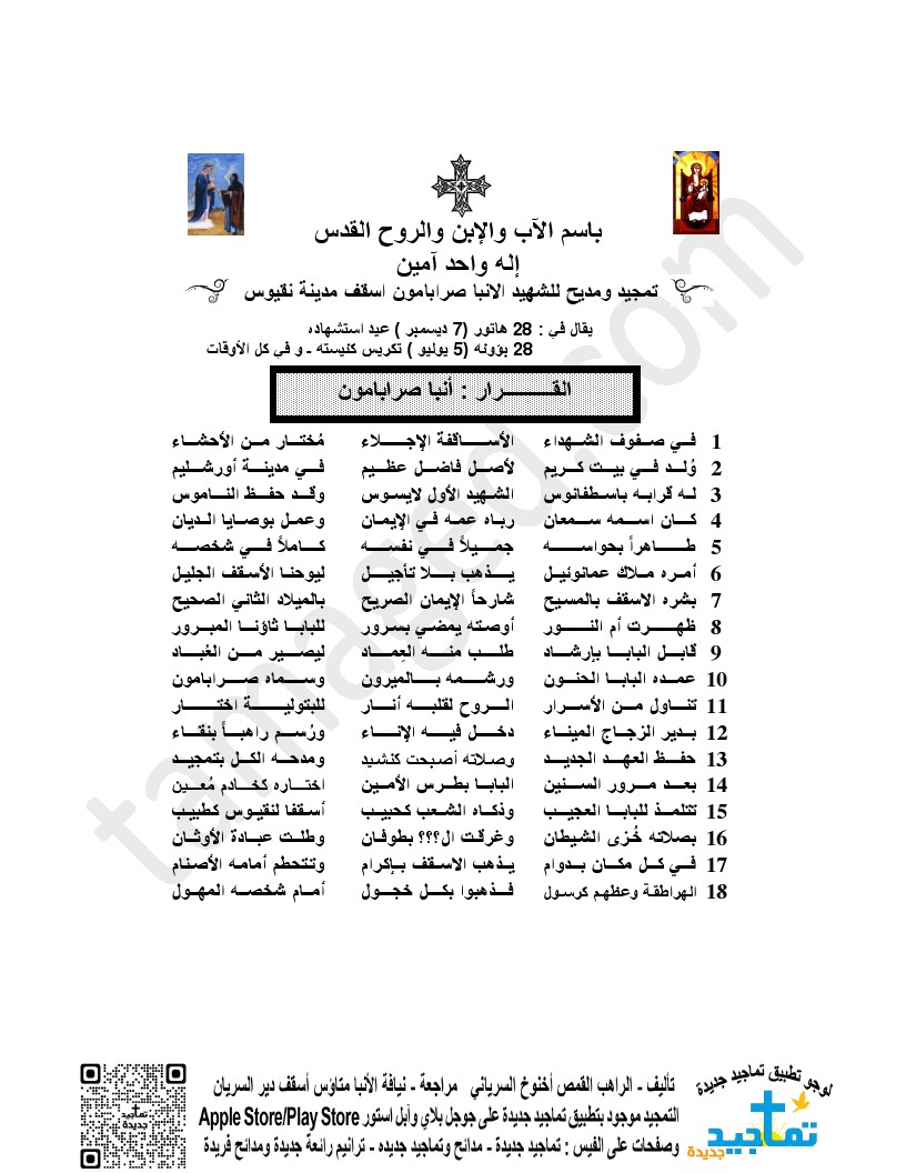 تمجيد ومديح للشهيد الانبا صرابامون اسقف مدينة نقيوس
