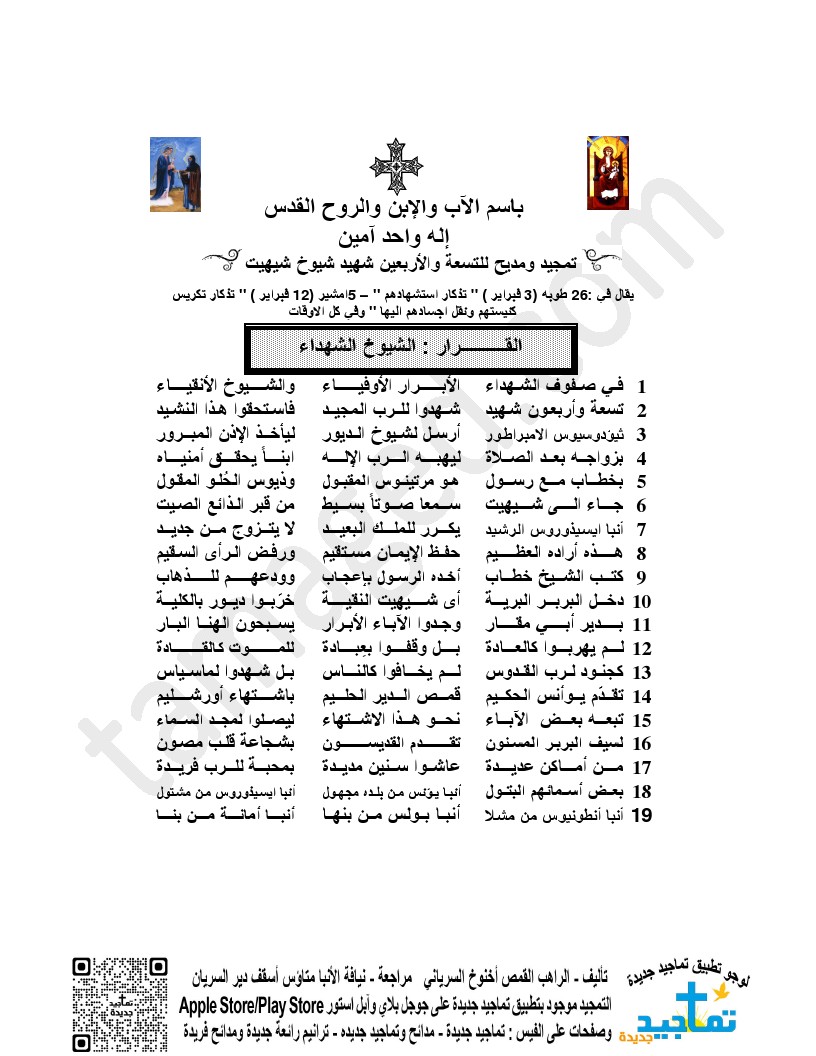 تمجيد ومديح للتسعة والأربعين شهيد شيوخ شيهيت (2)￼