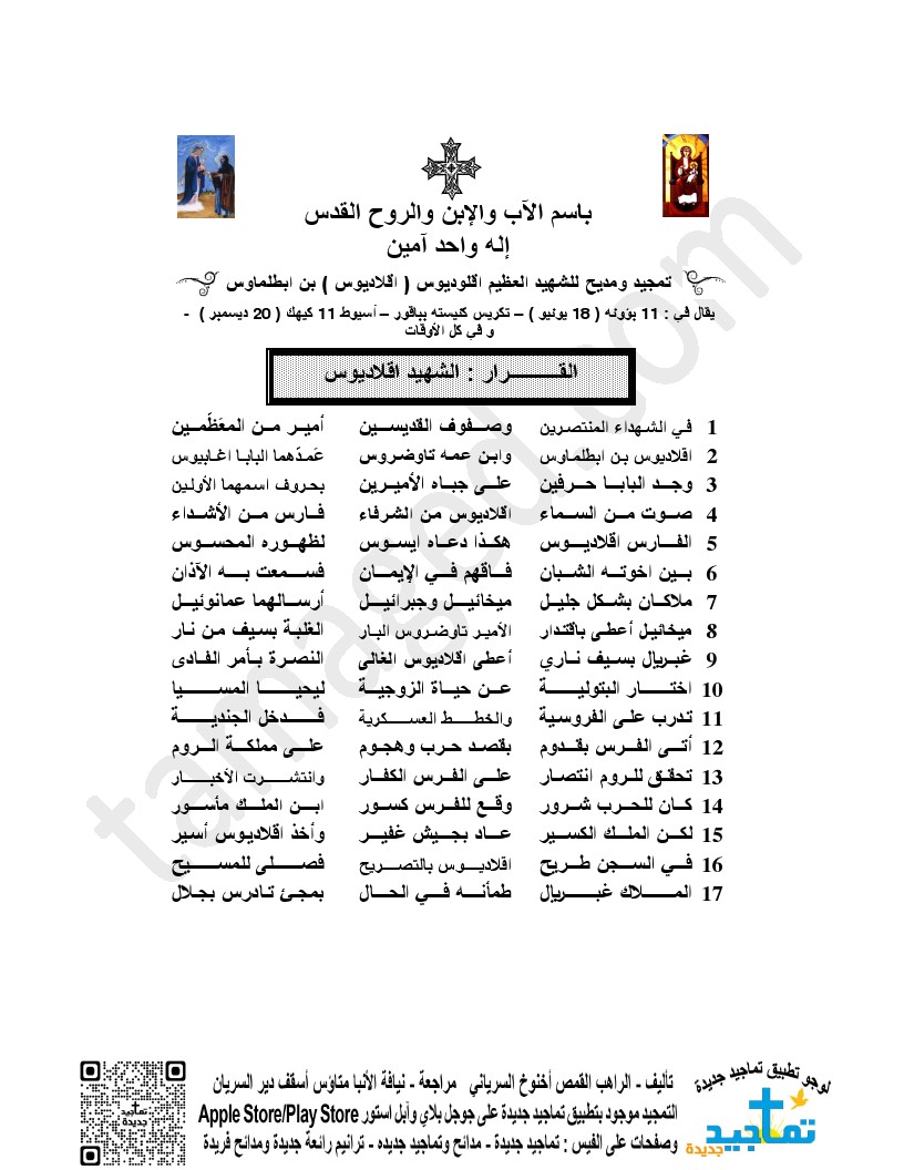 تمجيد ومديح للشهيد العظيم اقلوديوس ( اقلاديوس ) بن ابطلماوس