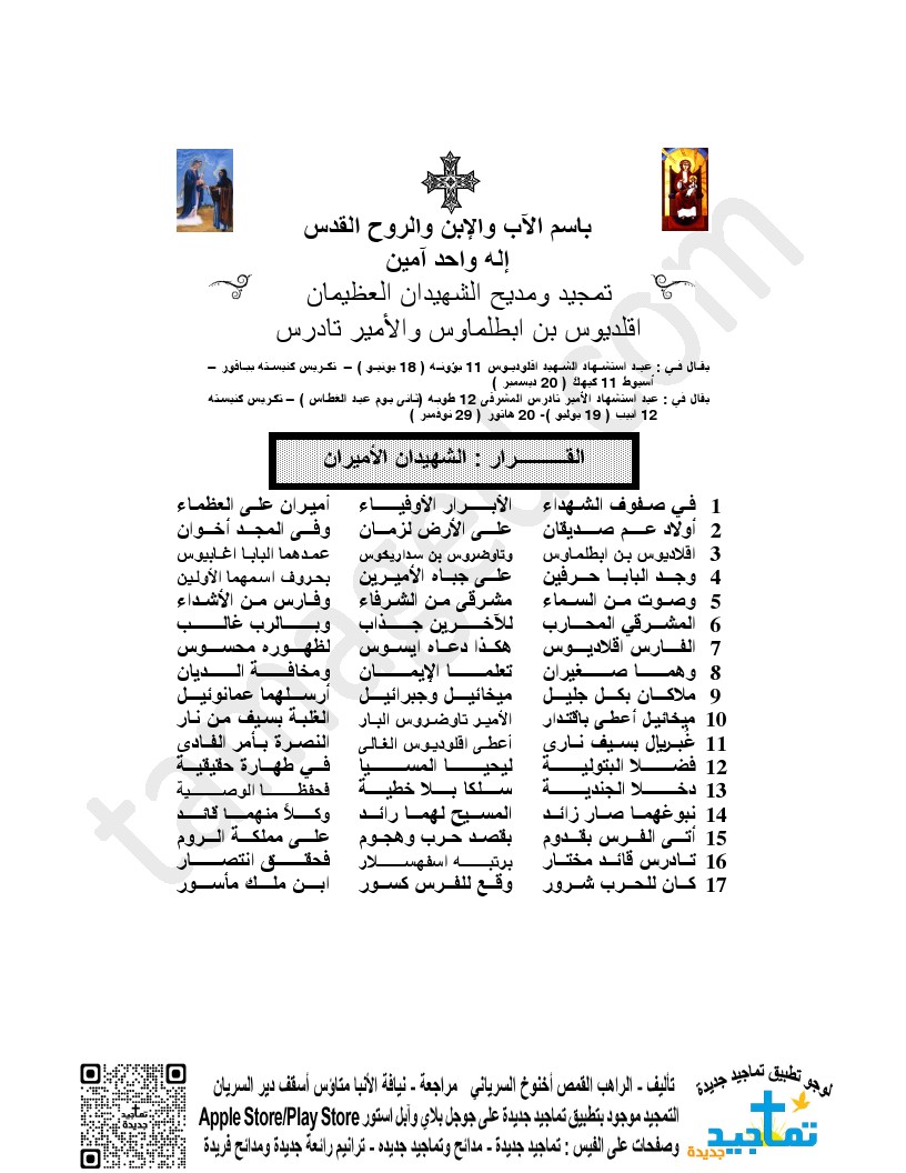 تمجيد ومديح الشهيدان العظيمان اقلديوس بن ابطلماوس والأمير تادرس