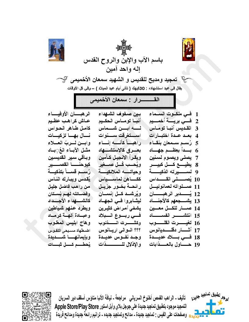 تمجيد ومديح للقديس و الشهيد سمعان الأخميمى (2)