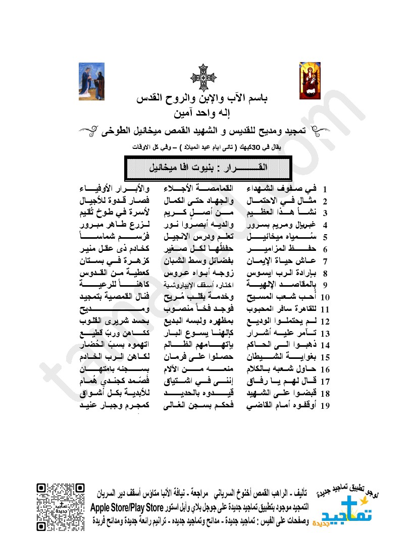 تمجيد ومديح للقديس و الشهيد القمص ميخائيل الطوخى