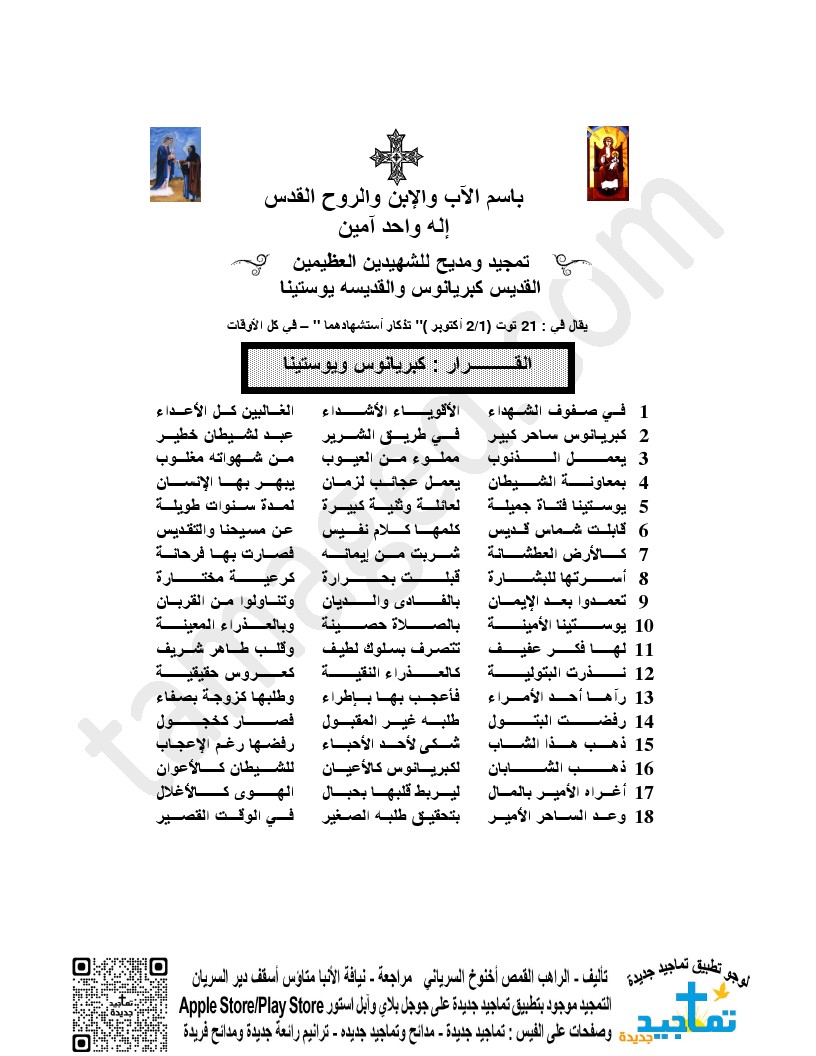 <strong>تمجيد ومديح للشهيدين العظيمين </strong><strong>القديس كبريانوس والقديسه يوستينا</strong>