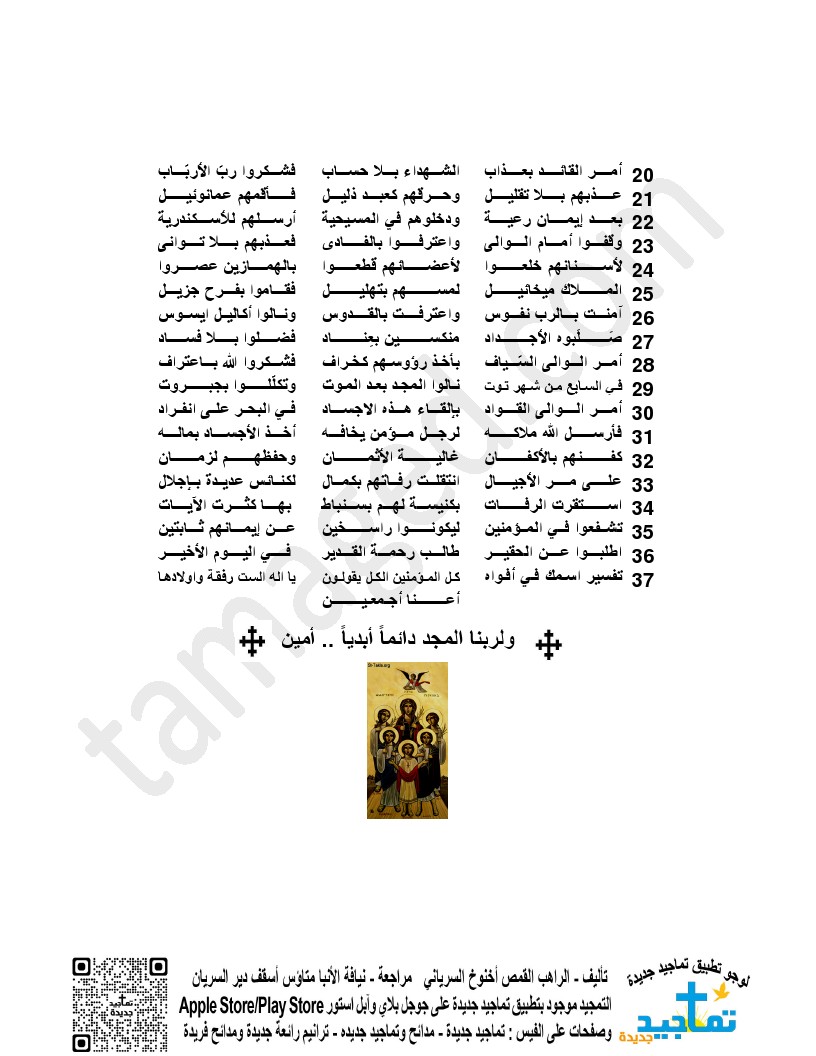 تمجيد ومديح للشهيدة الست رفقة وأولادها الخمسة
