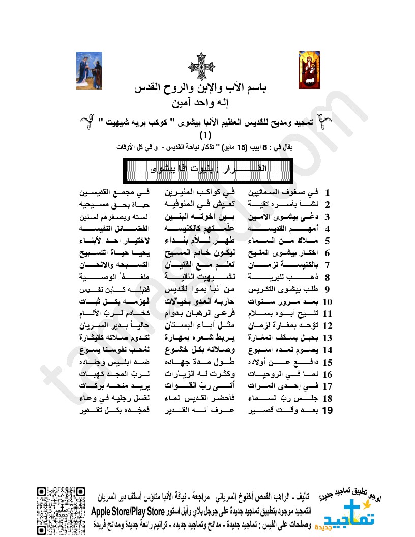 تمجيد ومديح للقديس العظيم الأنبا بيشوى " كوكب بريه شيهيت " (2)