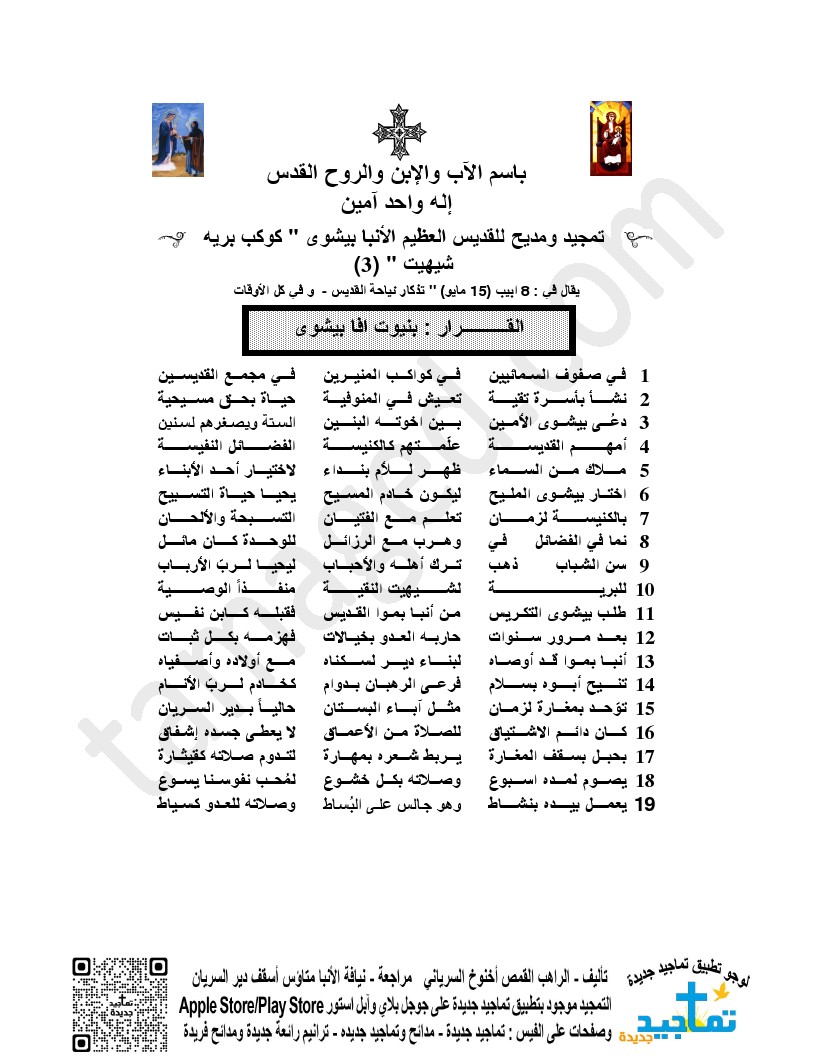 تمجيد ومديح للقديس العظيم الأنبا بيشوى " كوكب بريه شيهيت " (3)