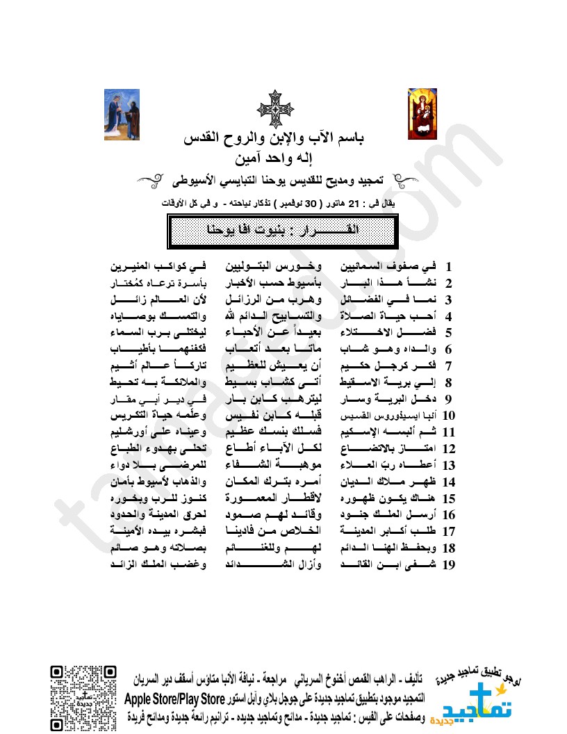 تمجيد ومديح للقديس يوحنا التبايسي الأسيوطى