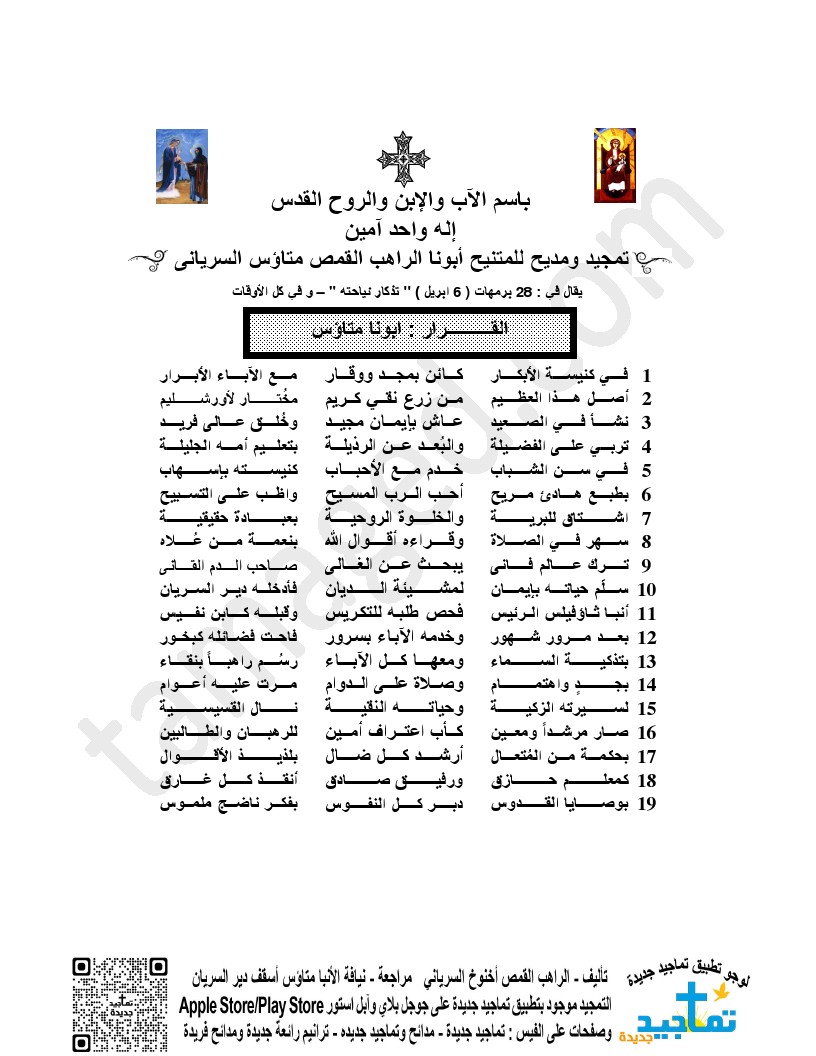 <strong>تمجيد ومديح للمتنيح أبونا الراهب القمص متاؤس السريانى</strong>