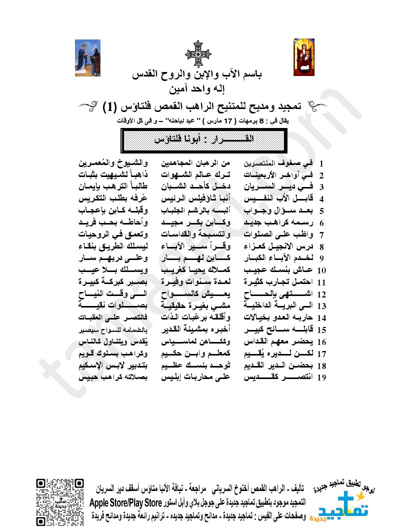 تمجيد ومديح للمتنيح الراهب القمص فلتاؤس (2)