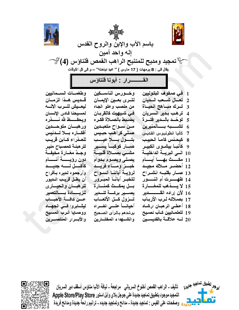 تمجيد ومديح للمتنيح الراهب القمص فلتاؤس (4)
