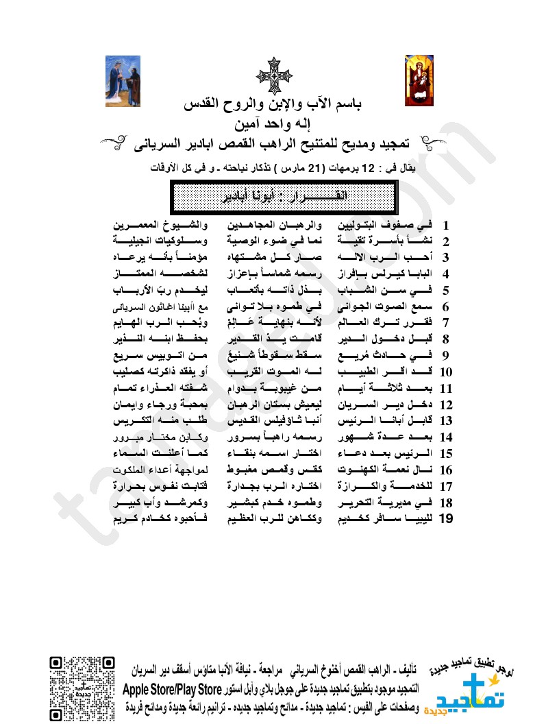 تمجيد ومديح للمتنيح الراهب القمص ابادير السريانى