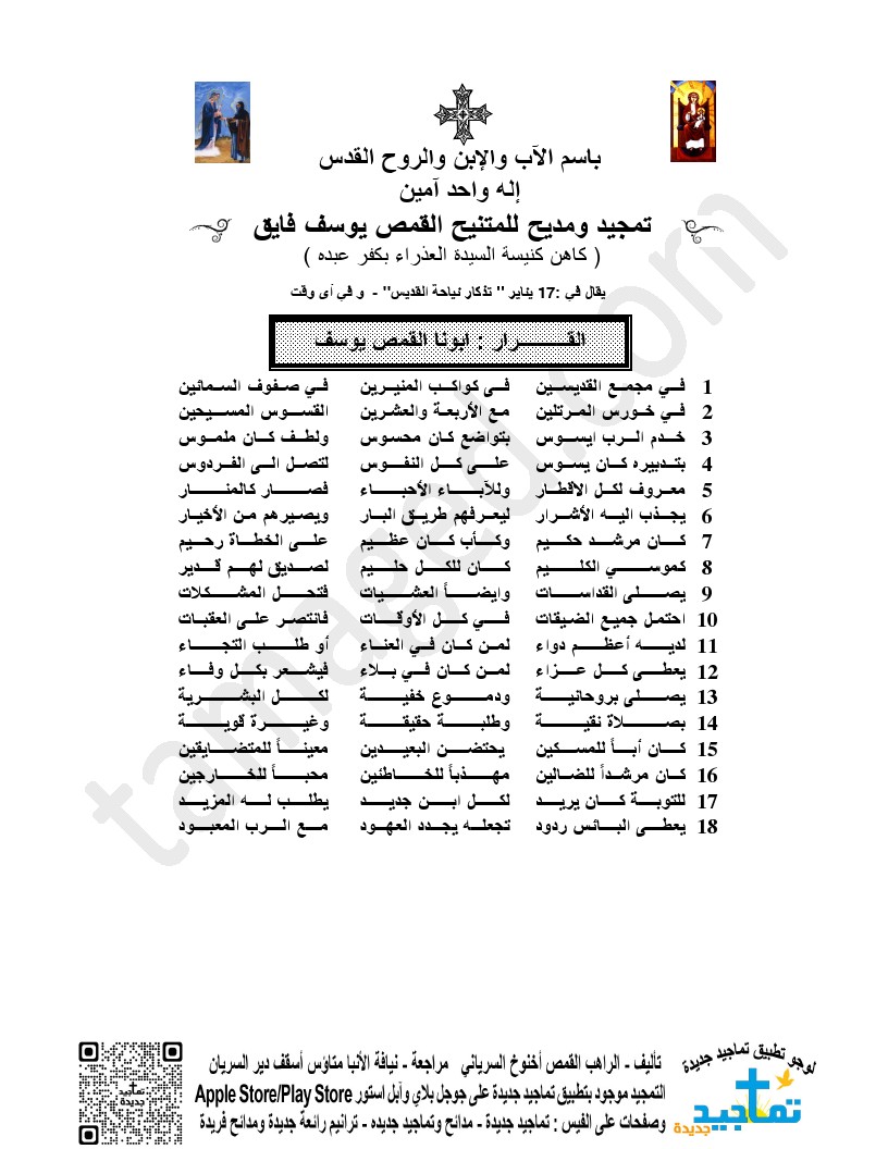 تمجيد ومديح للمتنيح القمص يوسف فايق ￼￼￼￼( كاهن كنيسة السيدة العذراء بكفر عبده )￼