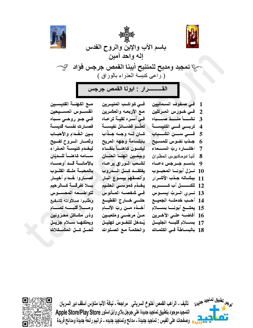 تمجيد ومديح للمتنيح أبينا القمص جرجس فؤاد ( راعى كنيسة العذراء بالوراق )